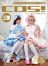 手作りCOS！3 ～はじめてさんでも作れるロリータ服編