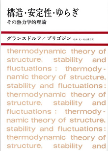 構造・安定性・ゆらぎ ～その熱力学的理論