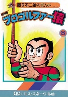 新版プロゴルファー猿 第22巻