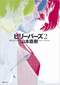 ビリーバーズ 2