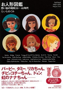 【バーゲンブック】お人形図鑑 -思い出の昭和30～40年代