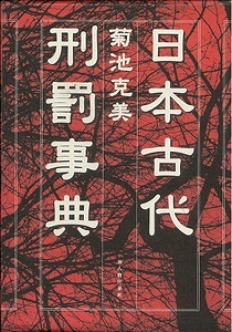 【バーゲンブック】日本古代刑罰事典