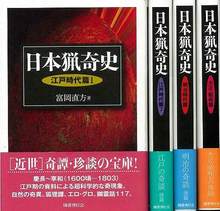 【バーゲンブック】日本猟奇史 全4巻