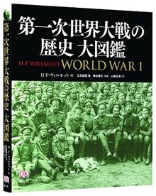 第一次世界大戦の歴史大図鑑