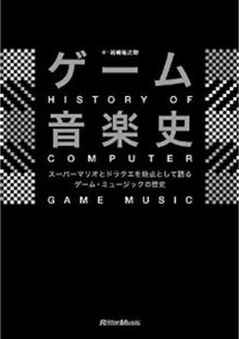 ゲーム音楽史 スーパーマリオとドラクエを始点とするゲーム・ミュージックの歴史