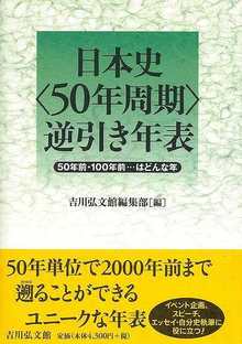 【バーゲンブック】日本史50年周期逆引き年表