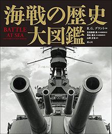 海戦の歴史 大図鑑