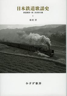 日本鉄道歌謡史 1 鉄道開業～第二次世界大戦