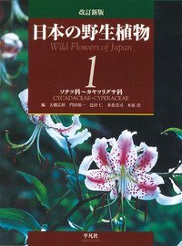 改訂新版 日本の野生植物 1 ソテツ科～カヤツリグサ科