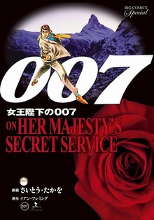 007 女王陛下の007 復刻版