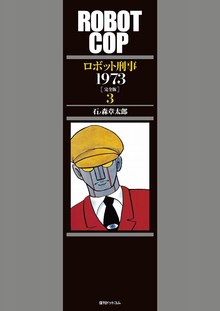 ロボット刑事1973 ［完全版］ 3