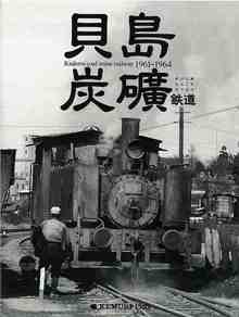貝島炭礦鉄道 1961-1964