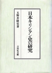 日本キリシタン史の研究