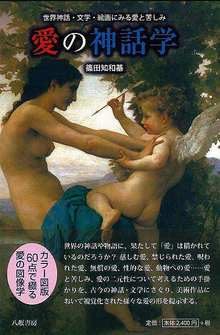 【バーゲンブック】愛の神話学