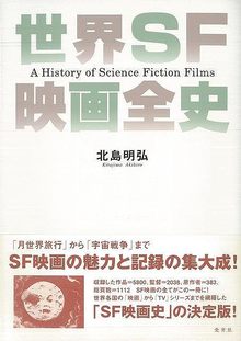 【バーゲンブック】世界SF映画全史