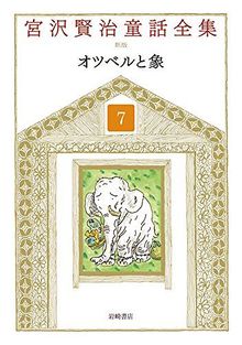 オツベルと象 ＜宮沢賢治童話全集 新装版 7＞