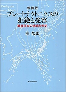 新装版 プレートテクトニクスの拒絶と受容 戦後日本の地球科学史