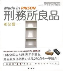 【バーゲンブック】刑務所良品 Made in PRISON