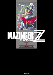 マジンガーZ 1972-74 ［初出完全版］ 2