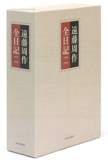 遠藤周作全日記 1950-1993