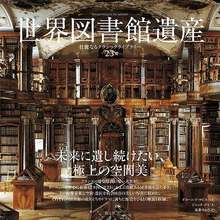 世界図書館遺産: 壮麗なるクラシックライブラリー23選