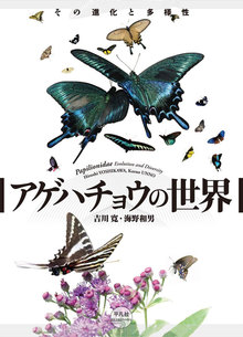 アゲハチョウの世界 その進化と多様性