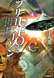 【バーゲンブック】UFOとフリーメーソン