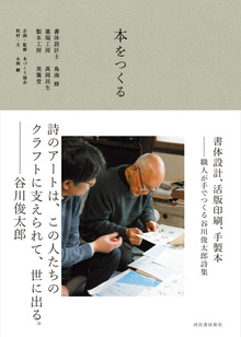 本をつくる 書体設計、活版印刷、手製本 職人が手でつくる谷川俊太郎詩集