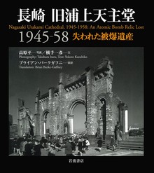 長崎 旧浦上天主堂1945-58 失われた被爆遺産