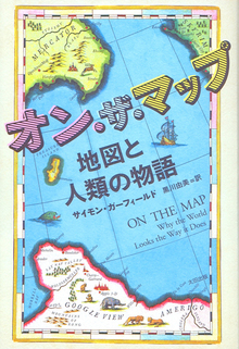 【バーゲンブック】オン・ザ・マップ 地図と人類の物語