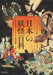 ビジュアル版 日本の妖怪百科 普及版