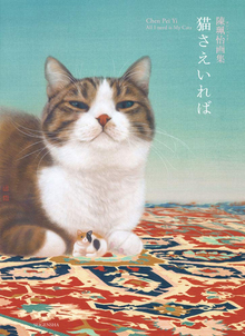 【バーゲンブック】猫さえいれば 陳珮怡画集