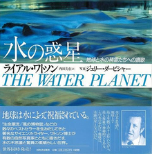 【バーゲンブック】水の惑星