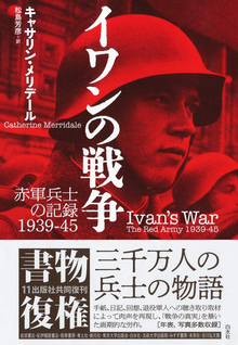 イワンの戦争 赤軍兵士の記録 1939-45