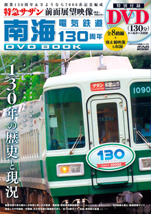 【バーゲンブック】南海電気鉄道130周年DVD BOOK（特別付録DVD トールケース付き）