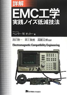 詳解 EMC工学 実践ノイズ逓減技法