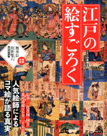 【バーゲンブック】江戸の絵すごろく -人気絵師によるコマ絵が語る真実