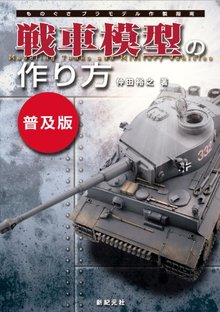 戦車模型の作り方 普及版