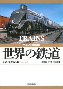【バーゲンブック】ヴィジュアル歴史図鑑 世界の鉄道