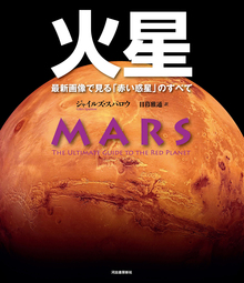 【バーゲンブック】火星 最新画像で見る「赤い惑星」のすべて