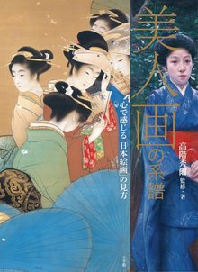 【バーゲンブック】美人画の系譜 心で感じる日本絵画の見方