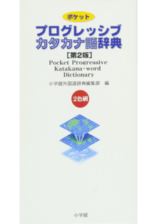 【バーゲンブック】ポケットプログレッシブ カタカナ語辞典 第2版