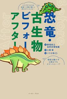 【バーゲンブック】恐竜・古生物ビフォーアフター