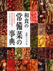 【バーゲンブック】和食の常備菜の事典 -そのまま出せる魅力の常備菜108種とその使いこなし方