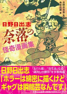 日野日出志 奈落の怪奇漫画集