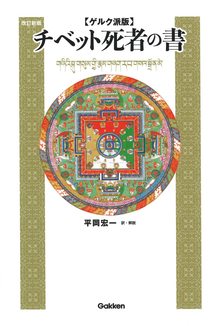 ゲルク派版 チベット死者の書 改訂新版