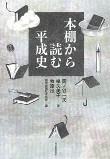 【バーゲンブック】本棚から読む平成史