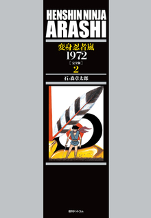 【訳あり品特価】変身忍者 嵐 1972 ［完全版］ 2（30％OFF）