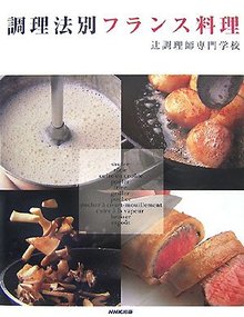 【バーゲンブック】調理法別 フランス料理