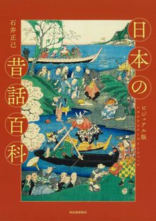 ビジュアル版 日本の昔話百科